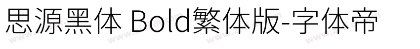 思源黑体 Bold繁体版字体转换